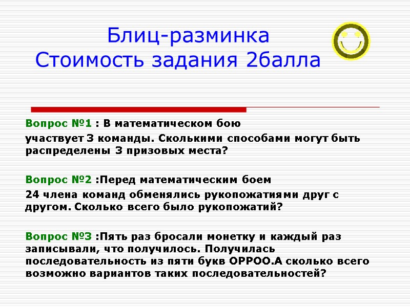Блиц-разминка Стоимость задания 2балла Вопрос №1 : В математическом бою участвует 3 команды. Сколькими
